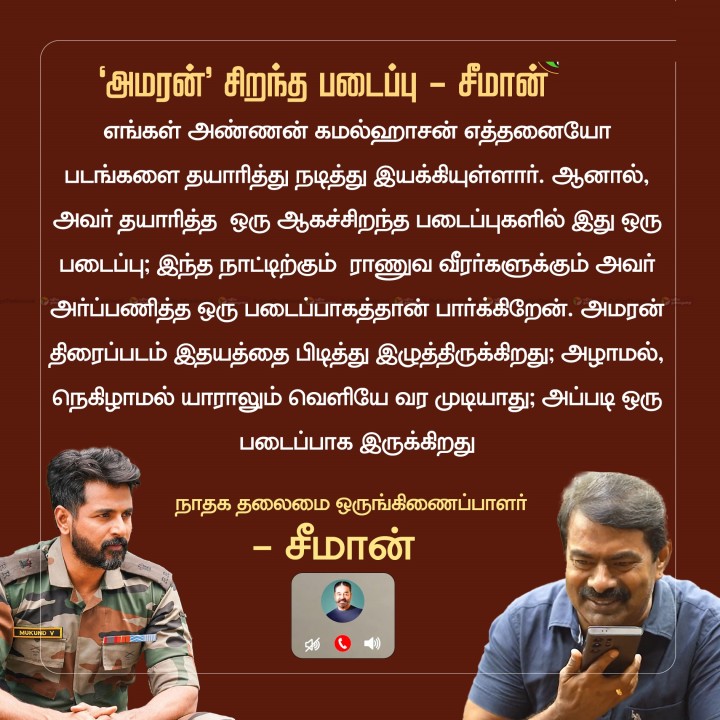 'அமரன்' சிறந்த படைப்பு - சீமான்