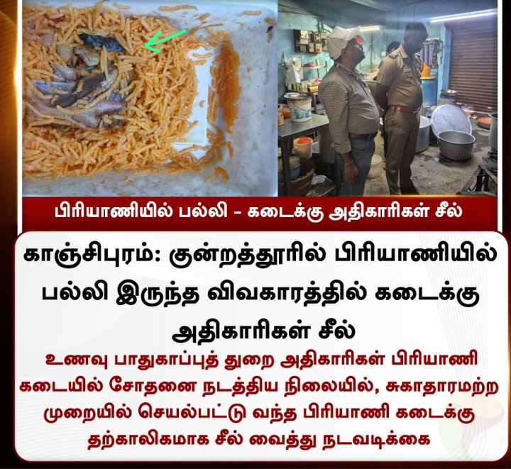 பிரியாணியில் பல்லி - கடைக்கு அதிகாரிகள் சீல்