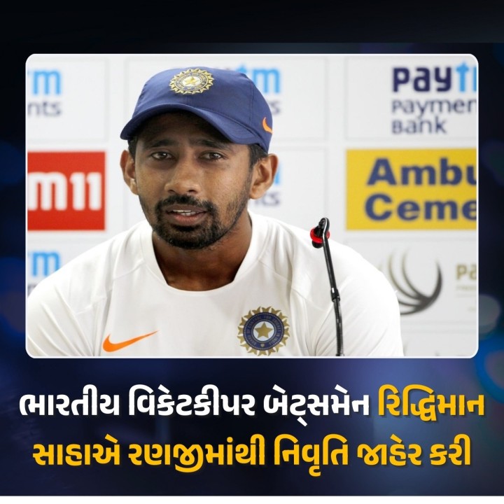બંગાળ તરફથી રણજી ટ્રોફીમાં રમી રહેલા ભારતના સ્ટાર વિકેટકીપર બેટ્સમેન રિદ્ધિમાન સાહાએ સોશિયલ મીડિયા દ્વારા નિવૃત્તિની જાહેરાત કરી હતી.