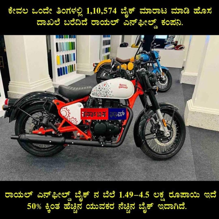 ರಾಯಲ್ ಎನ್‌ ಫೀಲ್ಡ್ ಬೈಕ್ ನ ಬೆಲೆ 1.49-4.5 ಲಕ್ಷ ರೂಪಾಯಿ ಇದೆ 50% ಕ್ಕಿಂತ ಹೆಚ್ಚಿನ ಯುವಕರ ನೆಚ್ಚಿನ ಬೈಕ್ ಇದಾಗಿದೆ.