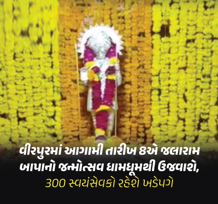 સુપ્રસિધ્ધ યાત્રાધામ વીરપુર ખાતે જલારામબાપાની આગામી રવિવારના રોજ આવતી 225મી જન્મજયંતિની ભવ્યાતિભવ્ય ઉજવણી માટે સ્થાનિકોએ વીરપુર ધામને ધજા, પતાકા, કમનાો તેમજ રોશનીઓ લગાવી શણગારવામાં આવ્યું છે.