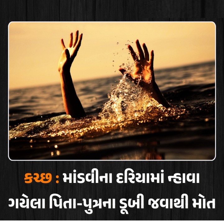 કચ્છ જિલ્લાના માંડવીના દરિયામાં ન્હાવા ગયેલા પિતા-પુત્રના ડૂબી જવાથી દુઃખદ મોત નિપજ્યા છે. મૃતદેહ પીએમ માટે ખસેડવામાં આવ્યો છે, અને પોલીસે અકસ્માતનો ગુનો નોંધી વધુ તપાસ શરૂ કરી છે.