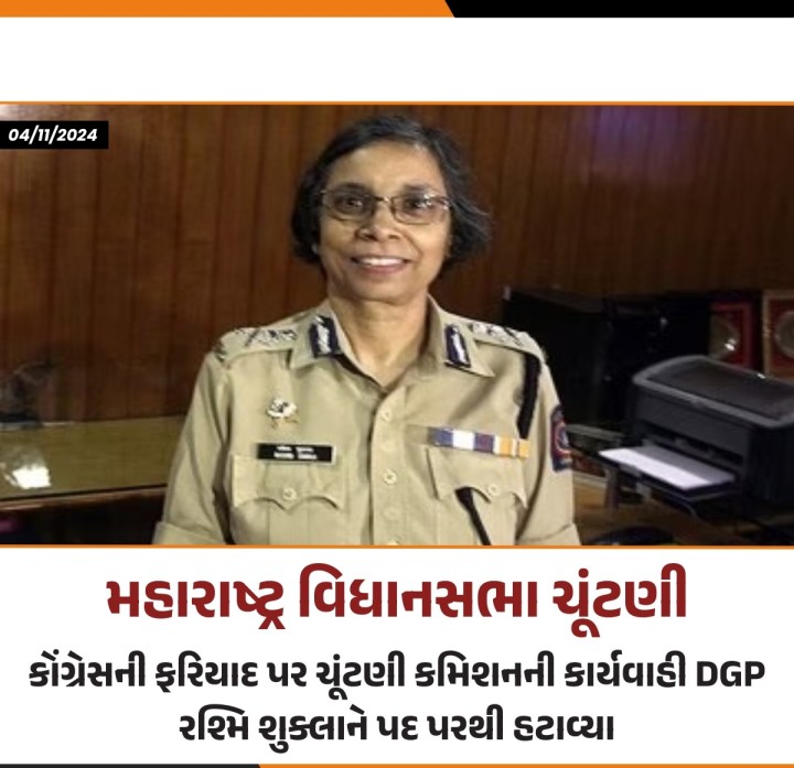 મહારાષ્ટ્ર ચૂંટણીને લઈને ચૂંટણી પંચે મોટો નિર્ણય લીધો છે. કોંગ્રેસની ફરિયાદ પર કાર્યવાહી કરતા ચૂંટણી પંચે ડીજીપી રશ્મિ શુક્લાને હટાવી દીધા છે.