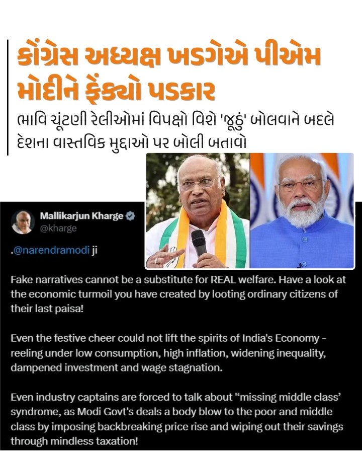 કોંગ્રેસ અધ્યક્ષ મલ્લિકાર્જુન ખડગેએ સોમવારે સોશિયલ મીડિયા પ્લેટફોર્મ પર શેર કરેલી પોસ્ટ આરોપ લગાવ્યો કે ભાજપની 'જનવિરોધી' નીતિઓ ભારતની અર્થવ્યવસ્થાને નષ્ટ કરી રહી છે.