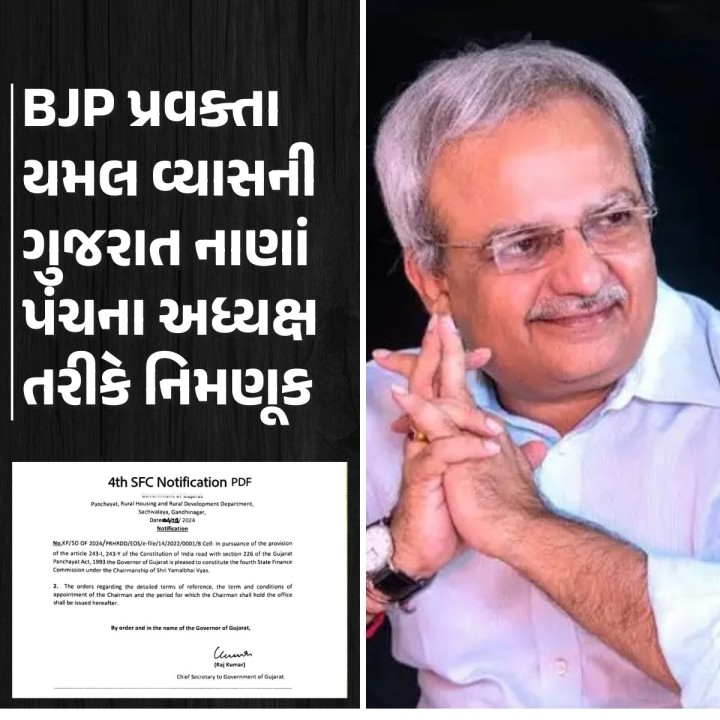 ભાજપ ગુજરાત પ્રદેશના મુખ્ય પ્રવક્તા યમલ વ્યાસની ગુજરાત રાજ્યના ચોથા નાણાપંચના અધ્યક્ષ પદે નિમણૂક કરવામાં આવી છે