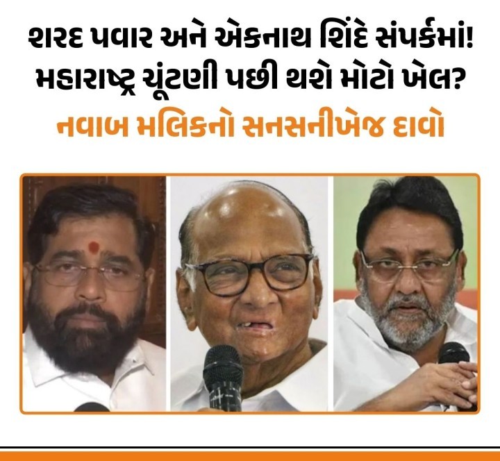 માનખુર્દ શિવાજીનગર વિધાનસભા સીટ પરથી એનસીપીના ઉમેદવાર નવાબ મલિકે કહ્યું કે, મુખ્યમંત્રી એકનાથ શિંદે શરદ પવારના સંપર્કમાં છે.