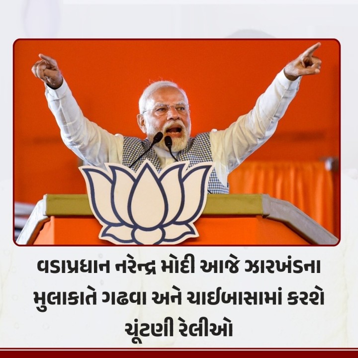 ડાપ્રધાન નરેન્દ્ર મોદી આજે ઝારખંડમાં વિધાનસભા ચૂંટણીને લઈને બે રેલીઓને સંબોધિત કરશે