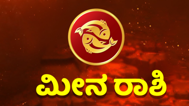 ಮೀನ: ಬ್ಯಾಂಕ್‌ ನೌಕರರಿಗೆ ಕೆಲಸದ ಒತ್ತಡ ಹೆಚ್ಚಾಗಿರು ತ್ತದೆ. ಆರೋಗ್ಯದ ವಿಚಾರದಲ್ಲಿ ನಿರ್ಲಕ್ಷ್ಯ ವಹಿಸದಿರಿ.