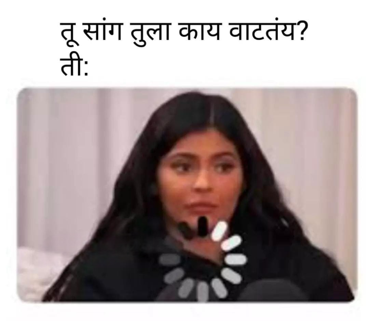 तू सांग तुला काय वाटते ?