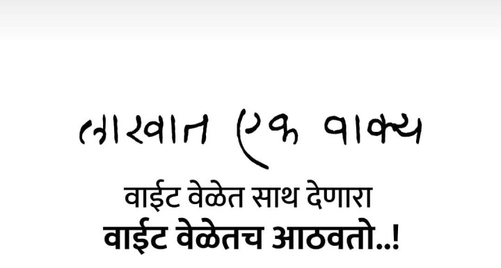 साथ देणारा वाईट वेळेतच आठवतो