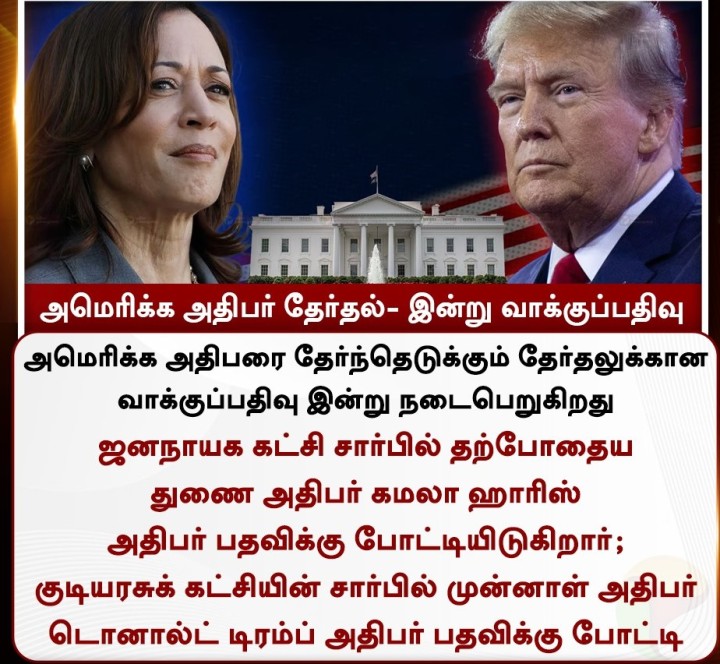 அமெரிக்க அதிபர் தேர்தல்- இன்று வாக்குப்பதிவு