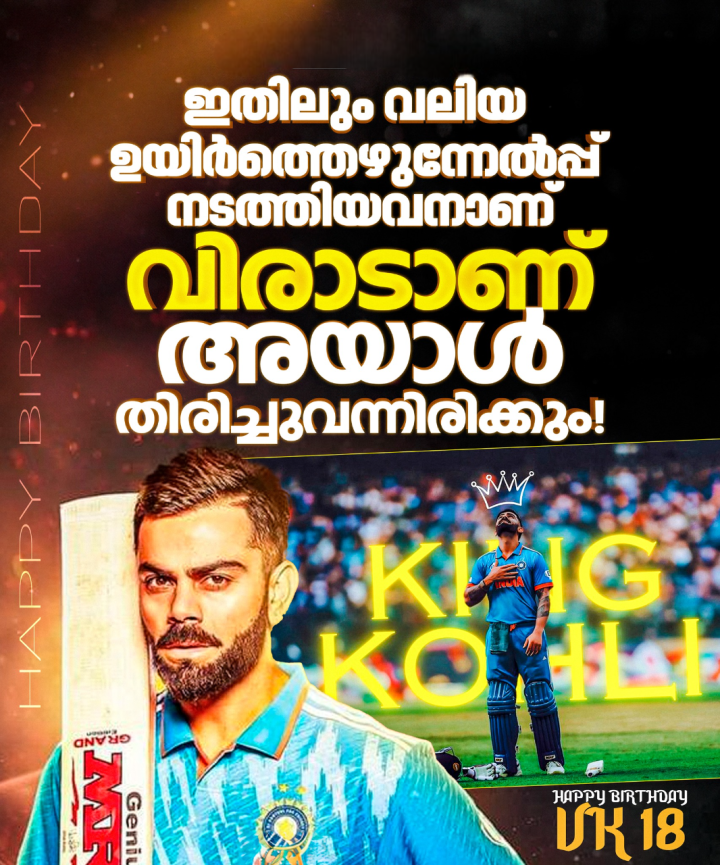 ഫോം ഔട്ടും മോശം പ്രകടനങ്ങളുമായി വിമർശനങ്ങൾക്ക് നടുവിൽ നിൽക്കവവെയാണ് വിരാട് കോഹ്‌ലിയുടെ ഇത്തവണത്തെ പിറന്നാൾ ദിനമെത്തുന്നത്