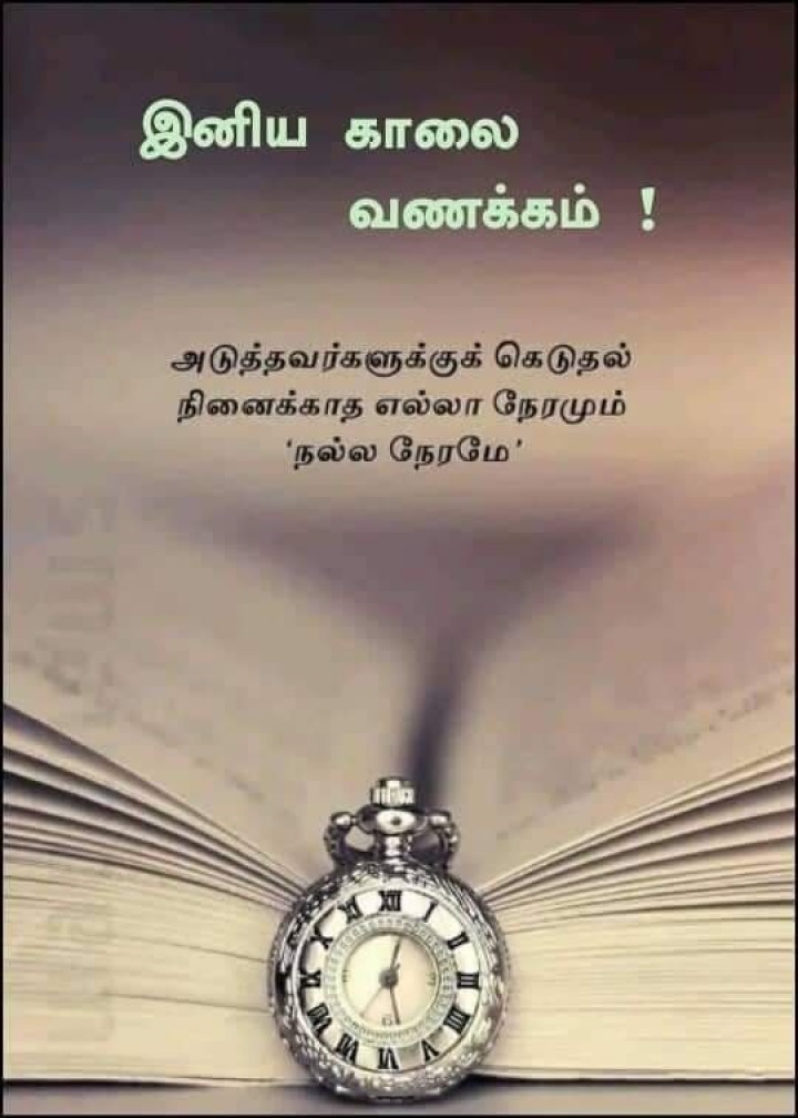 இனிய காலை வணக்கம்