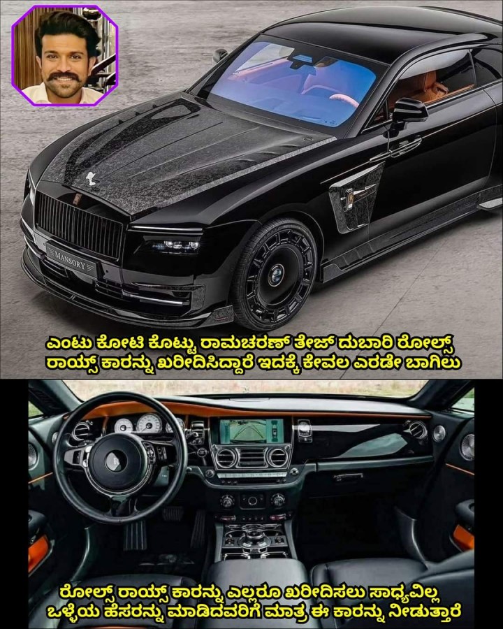 ರೋಲ್ಸ್ ರಾಯ್ಸ್ ಕಾರನ್ನು ಎಲ್ಲರೂ ಖರೀದಿಸಲು ಸಾಧ್ಯವಿಲ್ಲ ಒಳ್ಳೆಯ ಹೆಸರನ್ನು ಮಾಡಿದವರಿಗೆ ಮಾತ್ರ ಈ ಕಾರನ್ನು ನೀಡುತ್ತಾರೆ