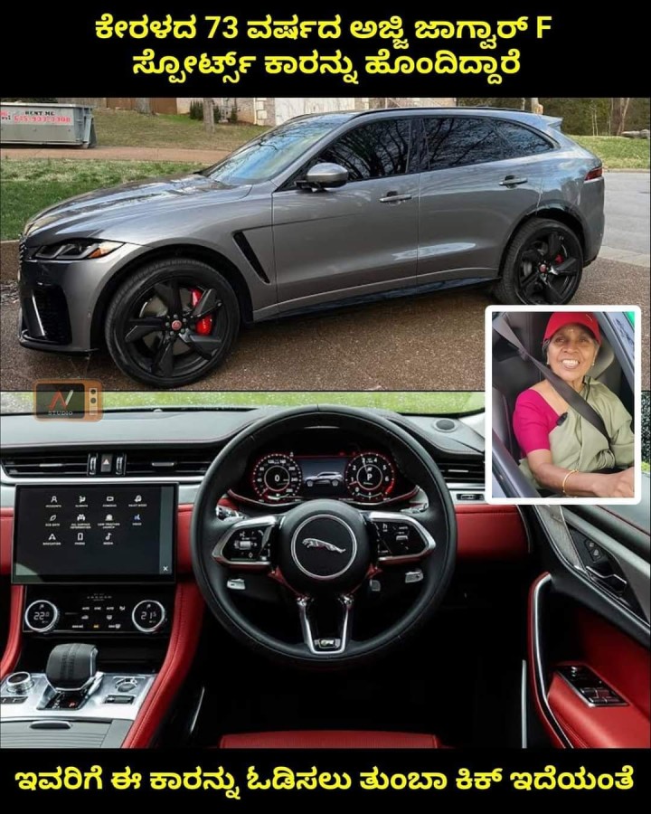 ಕೇರಳದ 73 ವರ್ಷದ ಅಜ್ಜಿ ಜಾಗ್ವಾರ್ F ಸ್ಪೋರ್ಟ್ಸ್ ಕಾರನ್ನು ಹೊಂದಿದ್ದಾರೆ