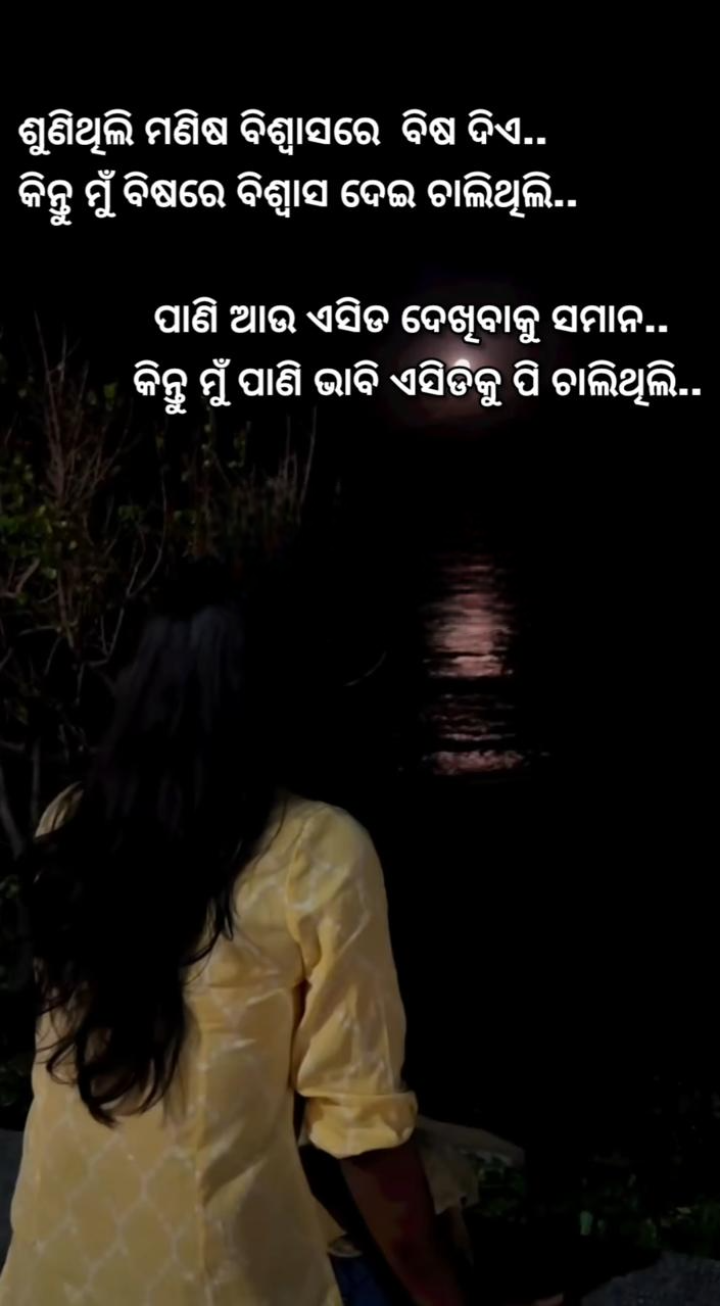 ଶୁଣିଥିଲି ଲୋକ ବିଶ୍ୱାସ ରେ ବିଷ ଦିଅନ୍ତି