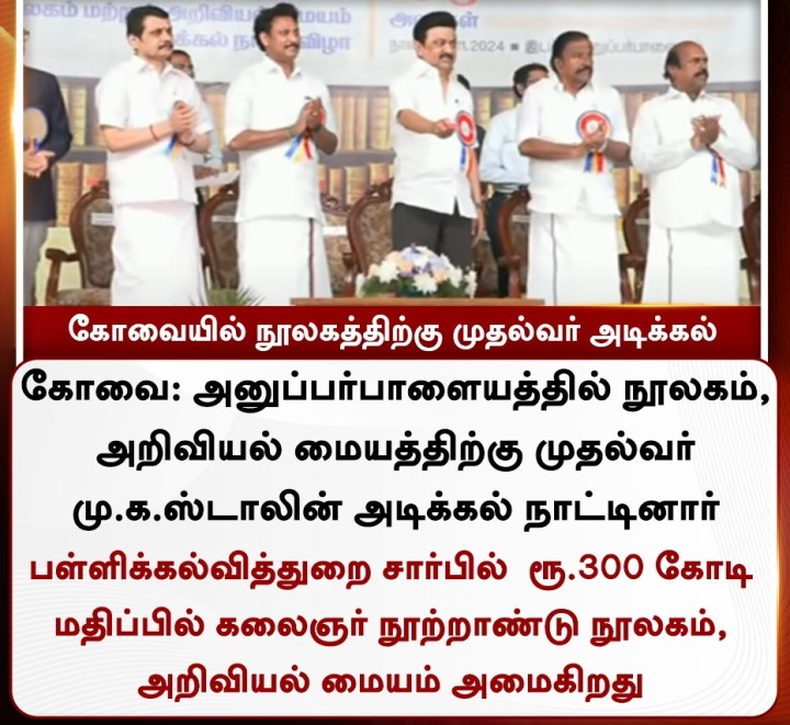 கோவையில் நூலகத்திற்கு முதல்வர் அடிக்கல்