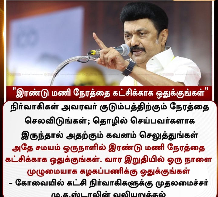 இரண்டு மணி நேரத்தை கட்சிக்காக ஒதுக்குங்கள்' - கட்சி நிர்வாகிகளுக்கு முதலமைச்சர் மு.க.ஸ்டாலின் வலியுறுத்தல்