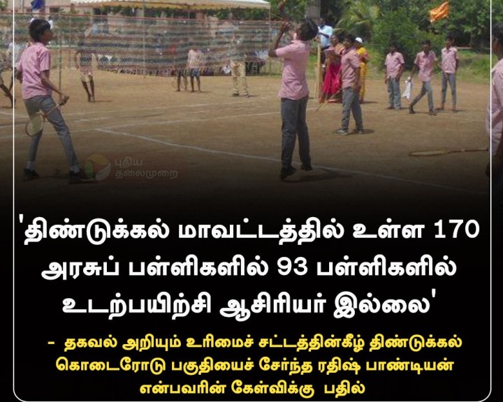'திண்டுக்கல் மாவட்டத்தில் உள்ள 170 அரசுப் பள்ளிகளில் 93 பள்ளிகளில் உடற்பயிற்சி ஆசிரியர் இல்லை' - RTI