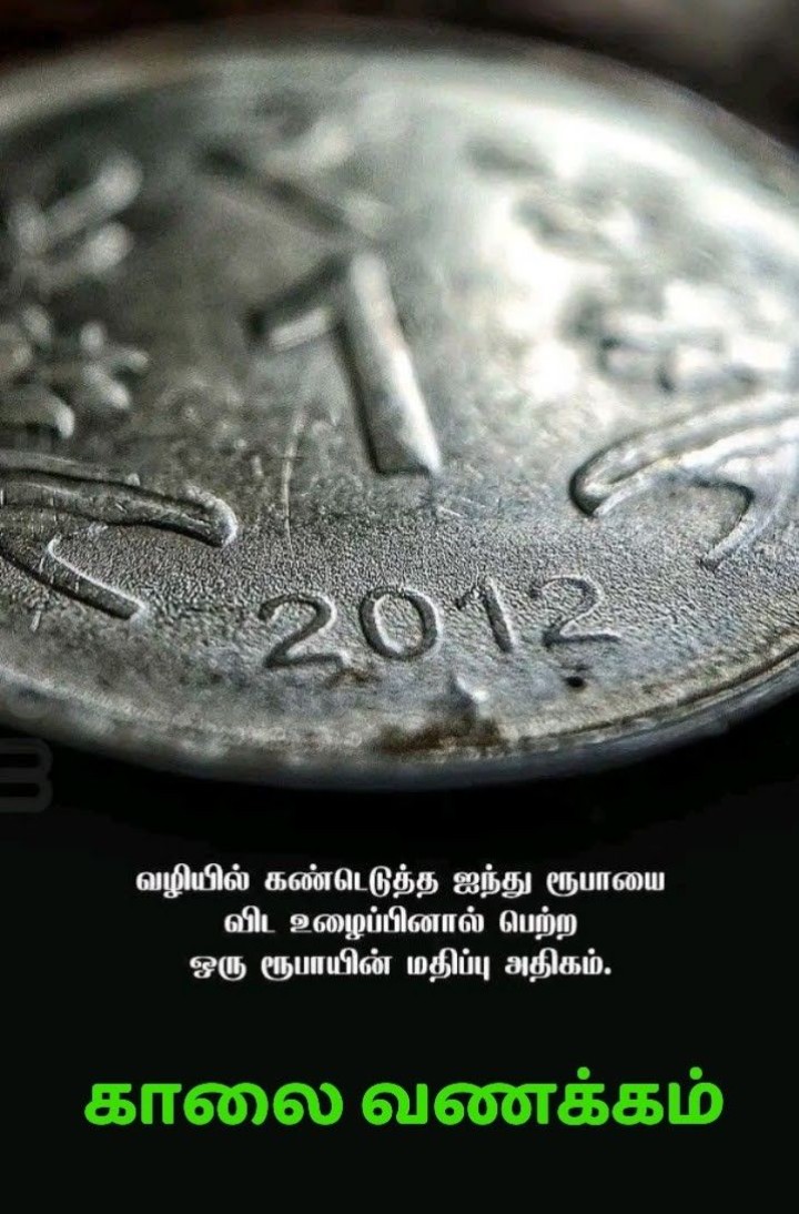 இன்று வரும் துன்பங்களை கண்டு ஒழிந்தால் நாளை வரும் துன்பங்களை யார் வரவேற்பது காலை வணக்கம்!