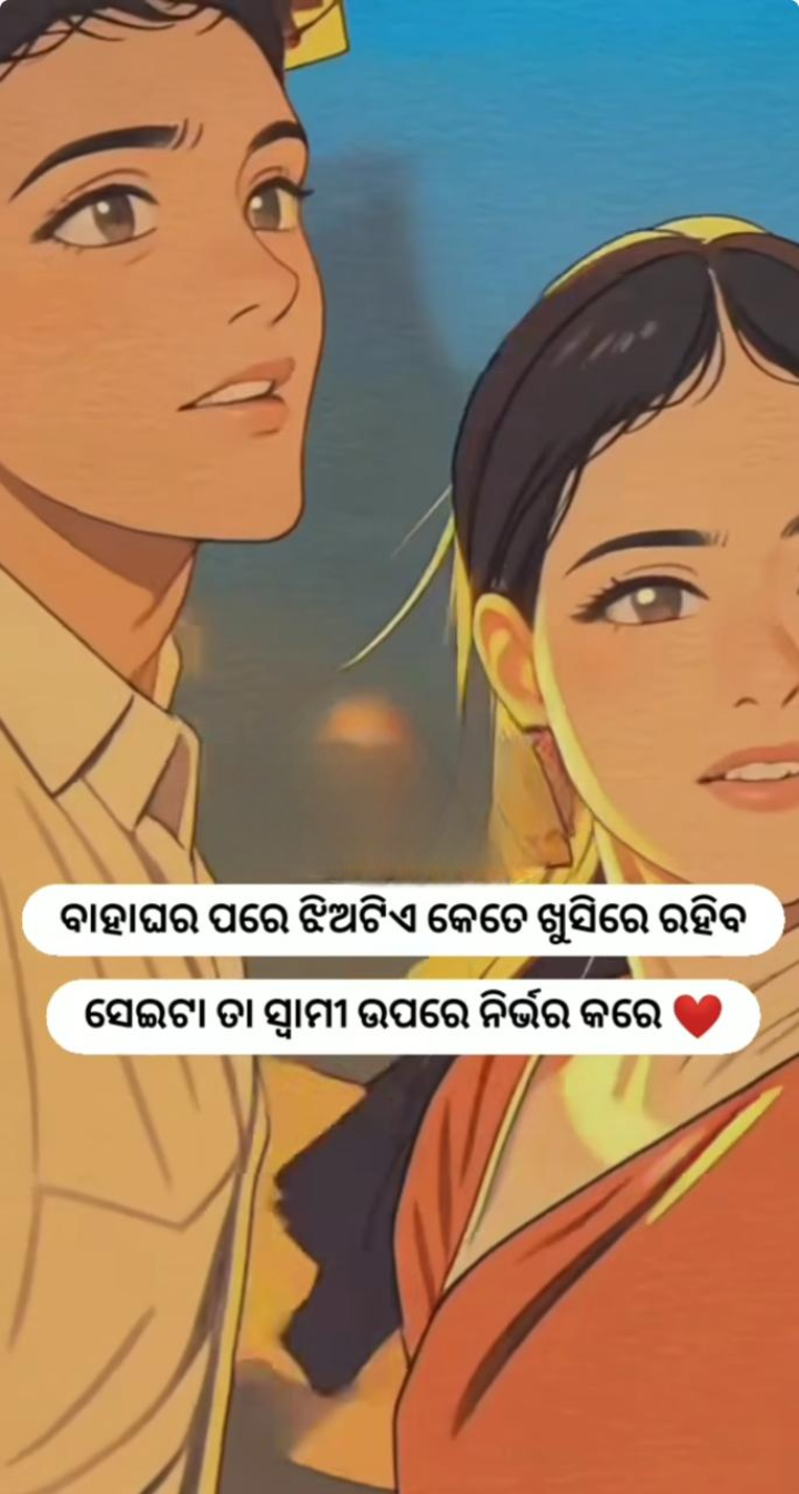 ସ୍ୱାମୀ ଉପରେ ନିର୍ଭର ରୁହେ