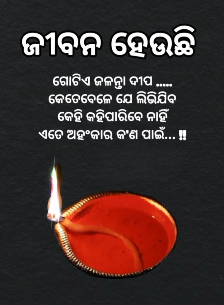 ଜୀବନ ହେଉଛି ଏକ ଜଳନ୍ତା ଦୀପ