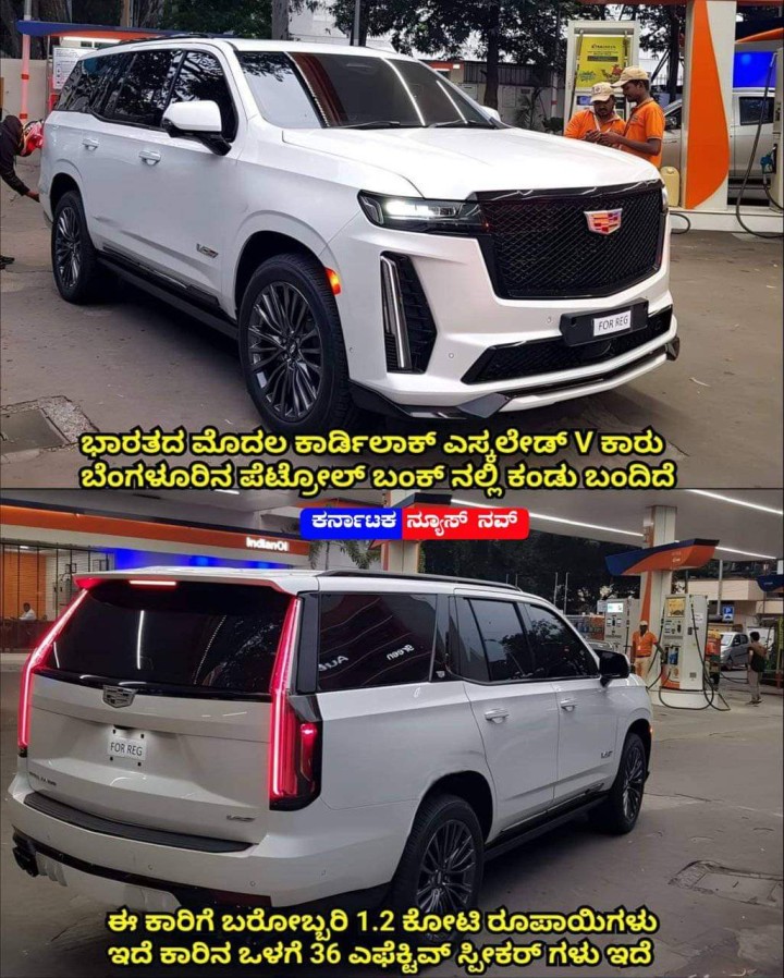 ಭಾರತದ ಮೊದಲ ಕಾರ್ಡಿಲಾಕ್ ಎಸ್ಕಲೇಡ್ V ಕಾರು ಬೆಂಗಳೂರಿನ ಪೆಟ್ರೋಲ್ ಬಂಕ್ ನಲ್ಲಿ ಕಂಡು ಬಂದಿದೆ.