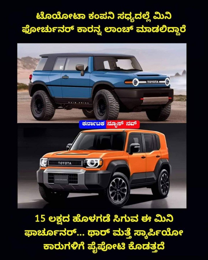 ಟೊಯೋಟಾ ಕಂಪನಿ ಸಧ್ಯದಲ್ಲೆ ಮಿನಿ ಫೋರ್ಚುನ‌ರ್ ಕಾರನ್ನ ಲಾಂಚ್ ಮಾಡಲಿದ್ದಾರೆ