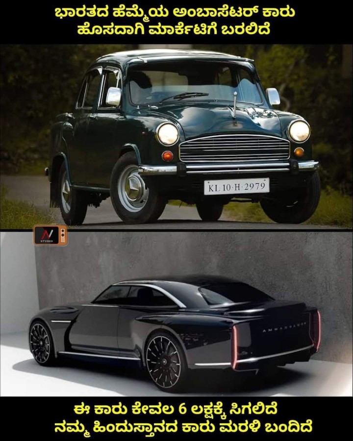ಭಾರತದ ಹೆಮ್ಮೆಯ ಅಂಬಾಸೆಟರ್ ಕಾರು ಹೊಸದಾಗಿ ಮಾರ್ಕೆಟಿಗೆ ಬರಲಿದೆ