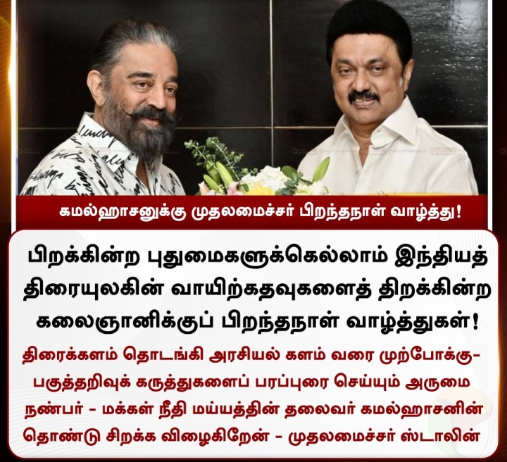 கமல்ஹாசனுக்கு முதலமைச்சர் பிறந்தநாள் வாழ்த்து!