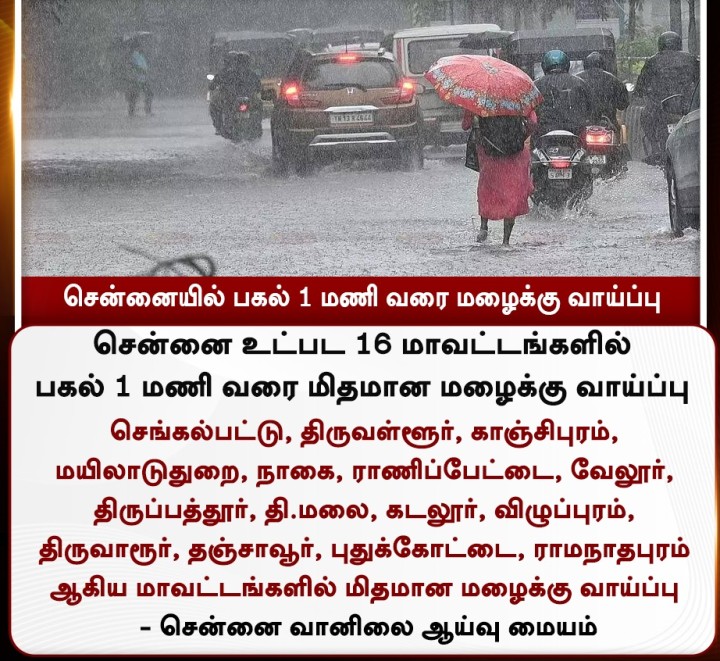 சென்னை உட்பட 16 மாவட்டங்களில் பகல் 1 மணி வரை மிதமான மழைக்கு வாய்ப்பு
