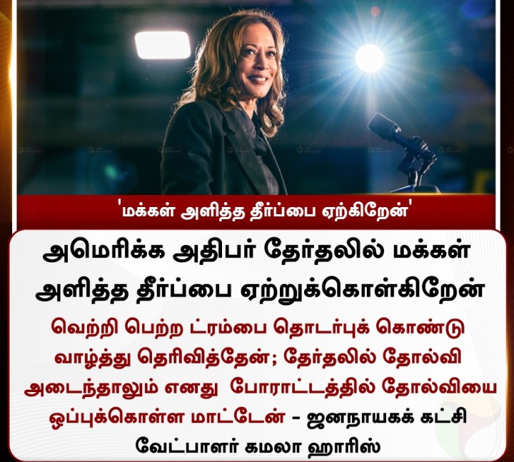 'மக்கள் அளித்த தீர்ப்பை ஏற்கிறேன்' - கமலா ஹாரிஸ்