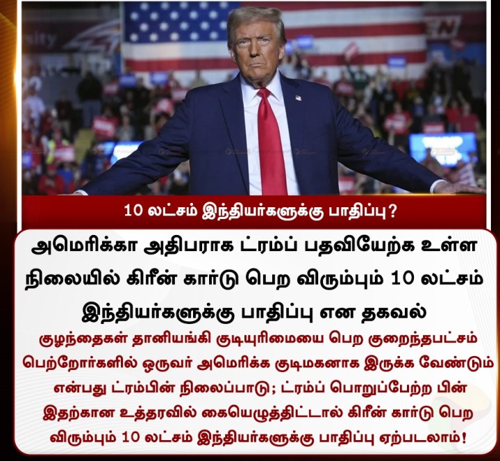 கிரீன் கார்டு பெற விரும்பும் 10 லட்சம் இந்தியர்களுக்கு பாதிப்பு என தகவல்!