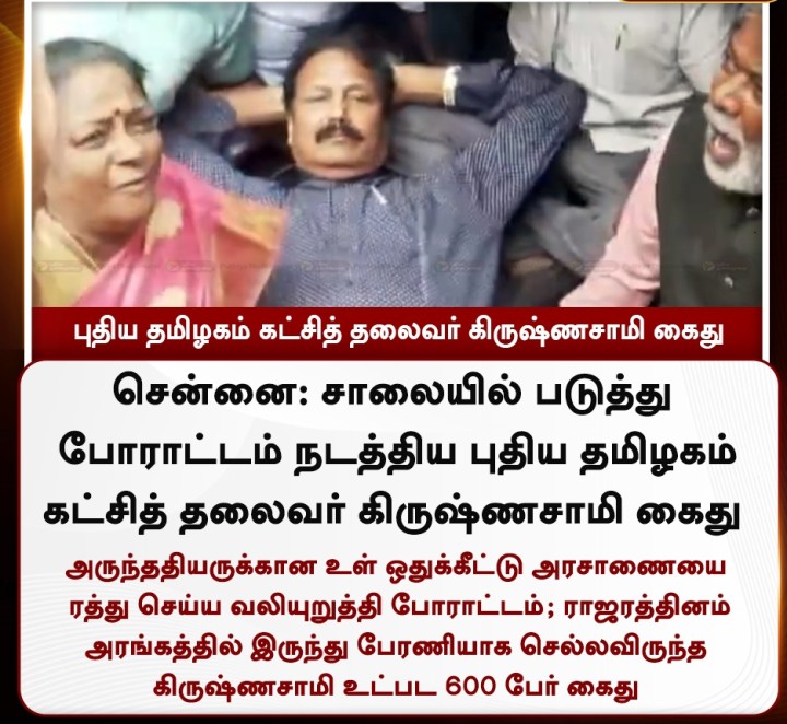 புதிய தமிழகம் கட்சித் தலைவர் கிருஷ்ணசாமி கைது