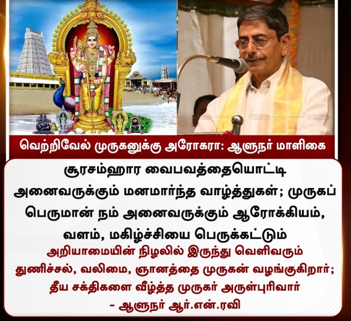 வெற்றிவேல் முருகனுக்கு அரோகரா - ஆளுநர் ஆர்.என்.ரவி