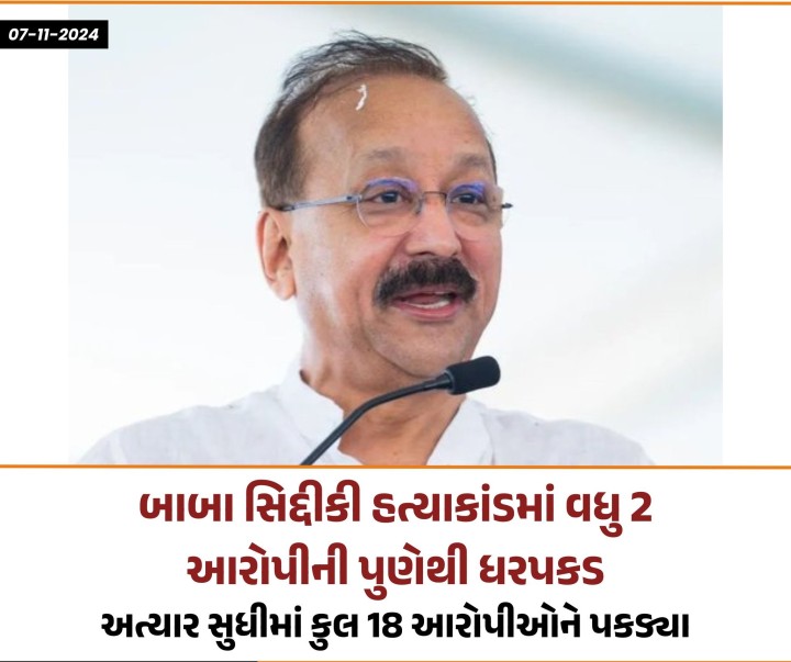 NCP નેતા બાબા સિદ્દીકીની હત્યા કેસમાં વધુ બે આરોપીઓની ધરપકડ કરવામાં આવી છે.