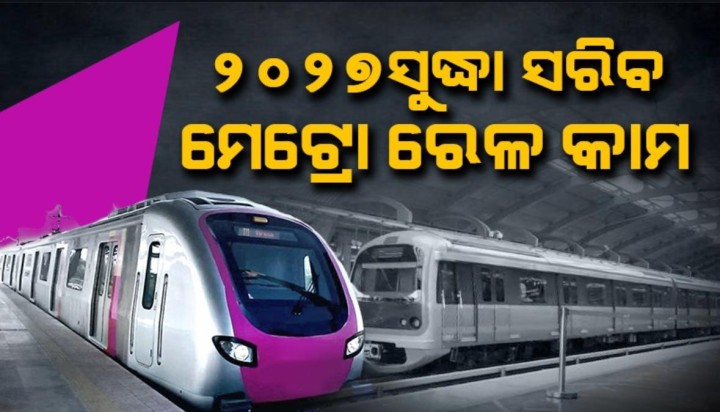 ମେଟ୍ରୋ ରେଳ କାମ ସରିବ