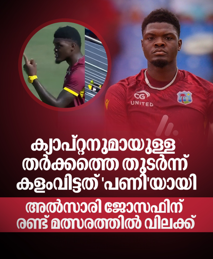 ഇംഗ്ലണ്ടിനെതിരായ മൂന്നാം ഏകദിനത്തിനിടെയാണ് വെസ്റ്റ് ഇന്‍ഡീസ് ക്യാപ്റ്റന്‍ ഷായി ഹോപ്പുമായുള്ള അഭിപ്രായ വ്യത്യാസത്തെ തുടര്‍ന്ന് അല്‍സാരി ജോസഫ് കളം വിട്ടത്