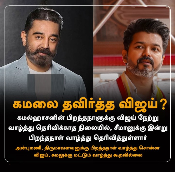 கமலுக்கு வாழ்த்து இல்லை; சீமானுக்கு வாழ்த்து சொன்ன விஜய்'