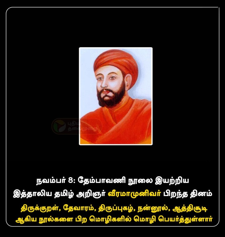 நவம்பர் 8: தேம்பாவணி நூலை இயற்றிய இத்தாலிய தமிழ் அறிஞர் வீரமாமுனிவர் பிறந்த தினம்.