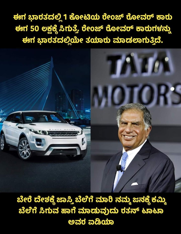 ಬೇರೆ ದೇಶಕ್ಕೆ ಜಾಸ್ತಿ ಬೆಲೆಗೆ ಮಾರಿ ನಮ್ಮ ಜನಕ್ಕೆ ಕಮ್ಮಿ ಬೆಲೆಗೆ ಸಿಗುವ ಹಾಗೆ ಮಾಡುವುದು ರತನ್ ಟಾಟಾ ಅವರ ಐಡಿಯಾ