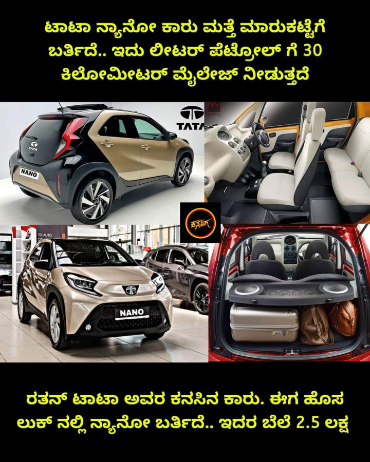 ರತನ್ ಟಾಟಾ ಅವರ ಕನಸಿನ ಕಾರು. ಈಗ ಹೊಸ ಲುಕ್ ನಲ್ಲಿ ನ್ಯಾನೋ ಬರ್ತಿದೆ.. ಇದರ ಬೆಲೆ 2.5 ಲಕ್ಷ