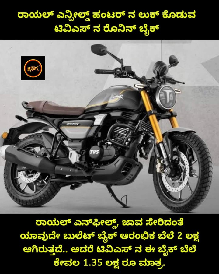 ರಾಯಲ್ ಎನ್ನೀಲ್ಡ್ ಹಂಟರ್ ನ ಲುಕ್ ಕೊಡುವ ಟಿವಿಎಸ್ ನ ರೊನಿನ್ ಬೈಕ್‌