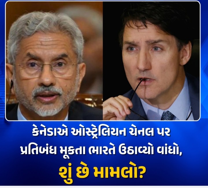 કેનેડાએ ભારતના વિદેશ પ્રધાન એસ. જયશંકરની પ્રેસ કોન્ફરન્સના ઈન્ટરવ્યુનું પ્રસારણ કરનારી ઓસ્ટ્રેલિયન ચેનલ પર દેશમાં પ્રતિબંધ મૂક્યો છે.