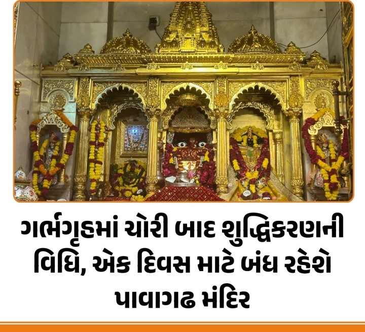 પાવાગઢ મંદિર શ્રધ્ધાળુઓ માટે બંધ કરીને ગર્ભગૃહના શાસ્ત્રોક્ત વિધિ મુજબ શુદ્ધિકરણ કરાશે.