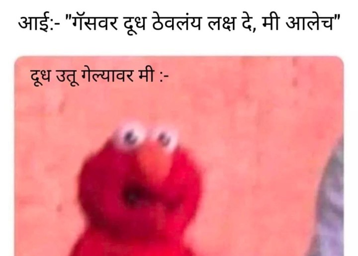 दूध उतू जातं तेव्हा मी
