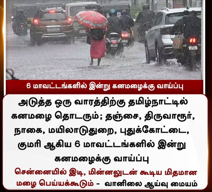 6 மாவட்டங்களில் இன்று கனமழைக்கு வாய்ப்பு!