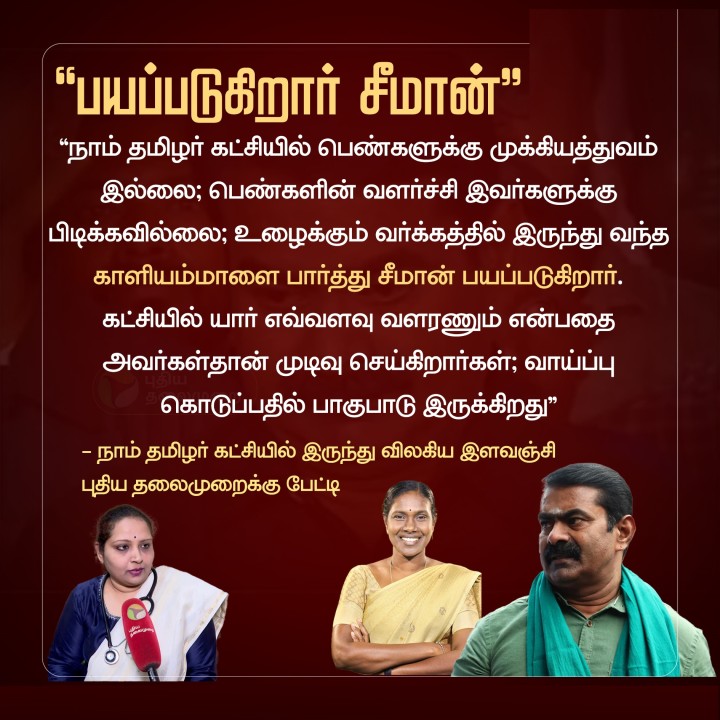 காளியம்மாளை பார்த்து சீமான் பயப்படுகிறார்! - இளவஞ்சி