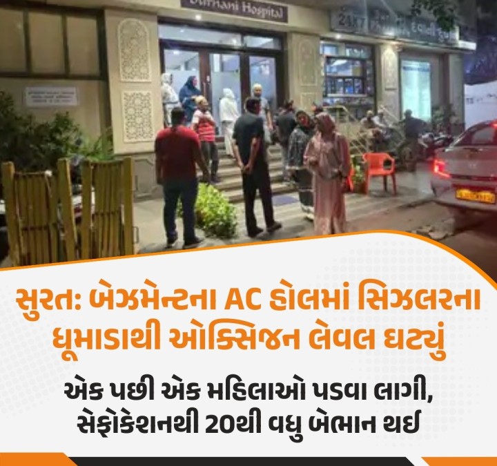 સુરત: શહેરના ઝાંપાબજાર સ્થિત બેઝમેન્ટમાં આવેલા AC અચાનક હોલમાં ઓક્સિજનનું પ્રમાણ ઘટી જતાં 20થી વધુ મહિલાઓ બેભાન થઈ જતાં અફરાતફરી મચી ગઈ હતી.