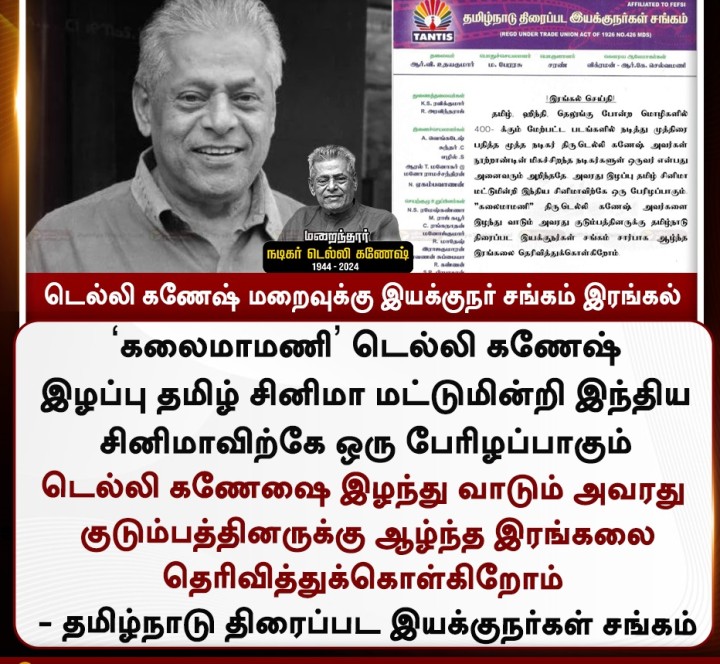 டெல்லி கணேஷ் மறைவுக்கு இயக்குநர் சங்கம் இரங்கல்